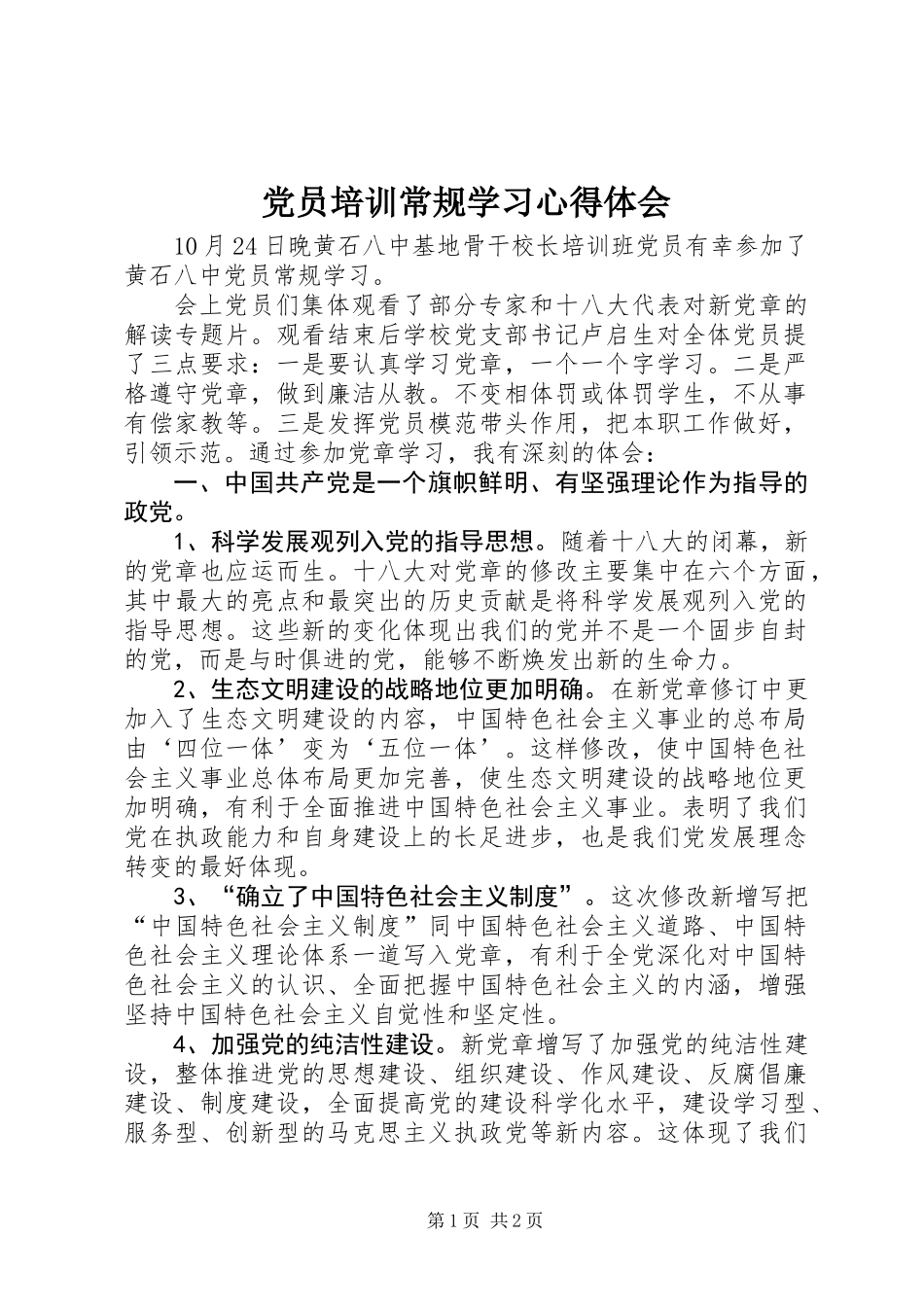 党员培训常规学习心得体会_第1页