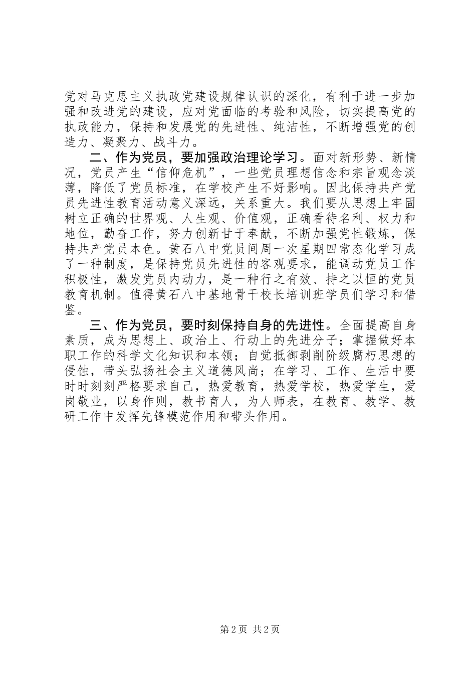 党员培训常规学习心得体会_第2页