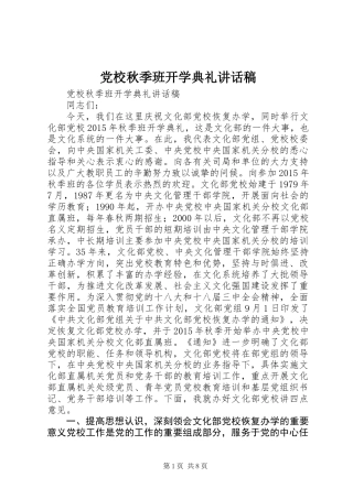 党校秋季班开学典礼讲话稿