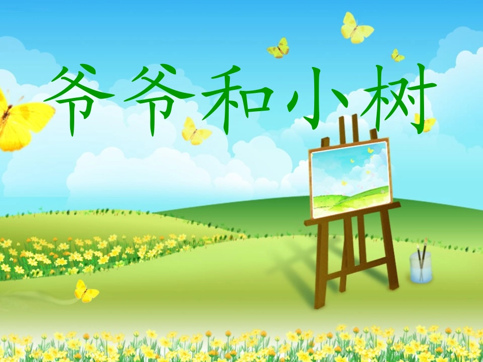爷爷和小树 (4)_第1页