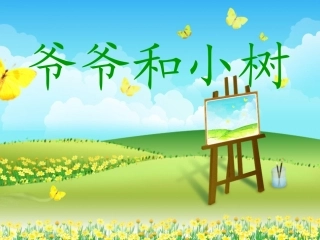 爷爷和小树 (4)