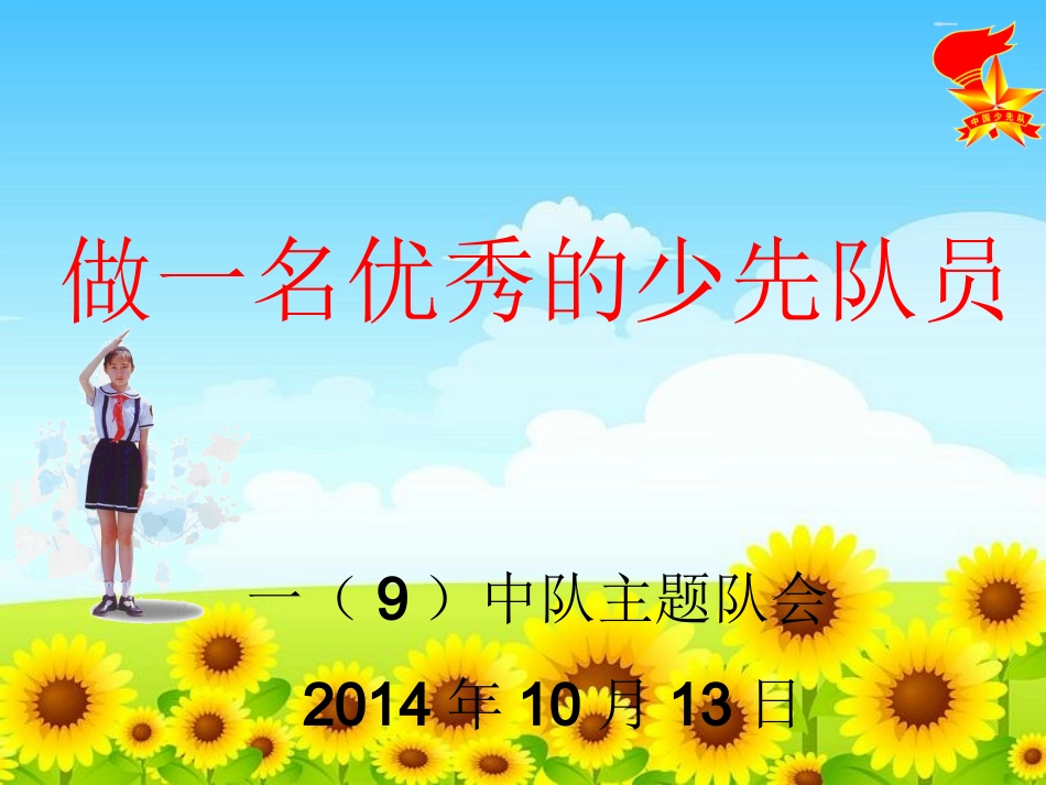 班会：做一名优秀的少先队员（课件）_第1页