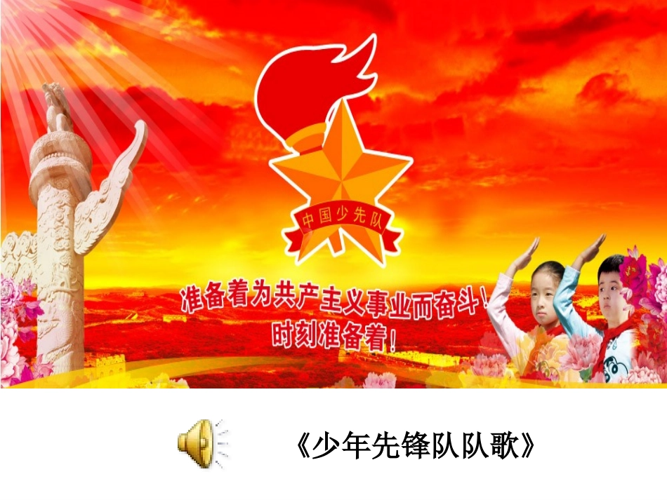 班会：做一名优秀的少先队员（课件）_第3页