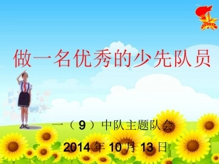 班会：做一名优秀的少先队员（课件）