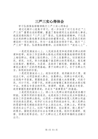 三严三实心得体会 