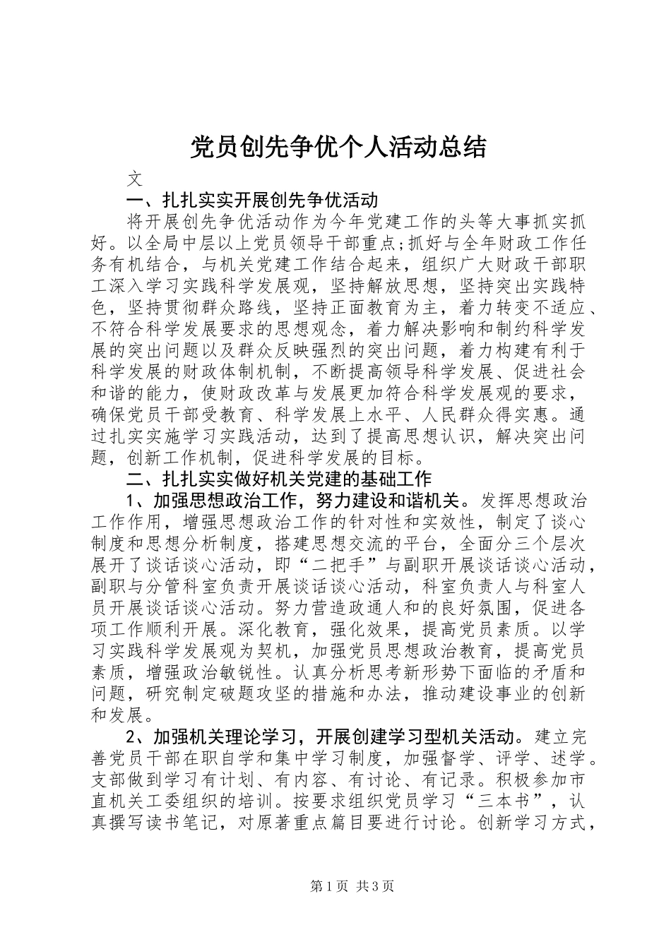 党员创先争优个人活动总结_第1页