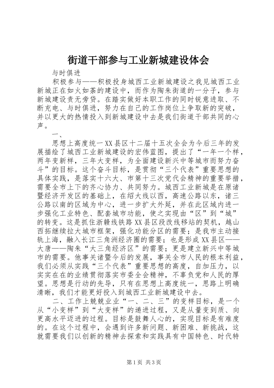 街道干部参与工业新城建设体会 _第1页