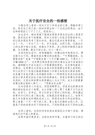 关于医疗安全的一些感想 