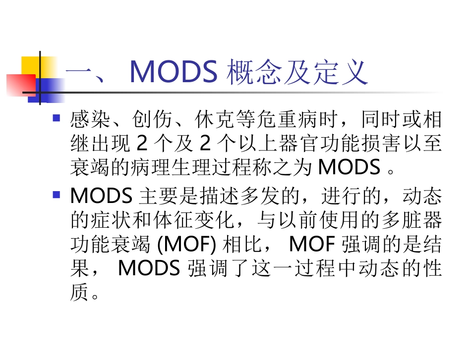 多脏器功能障碍综合征A_第2页