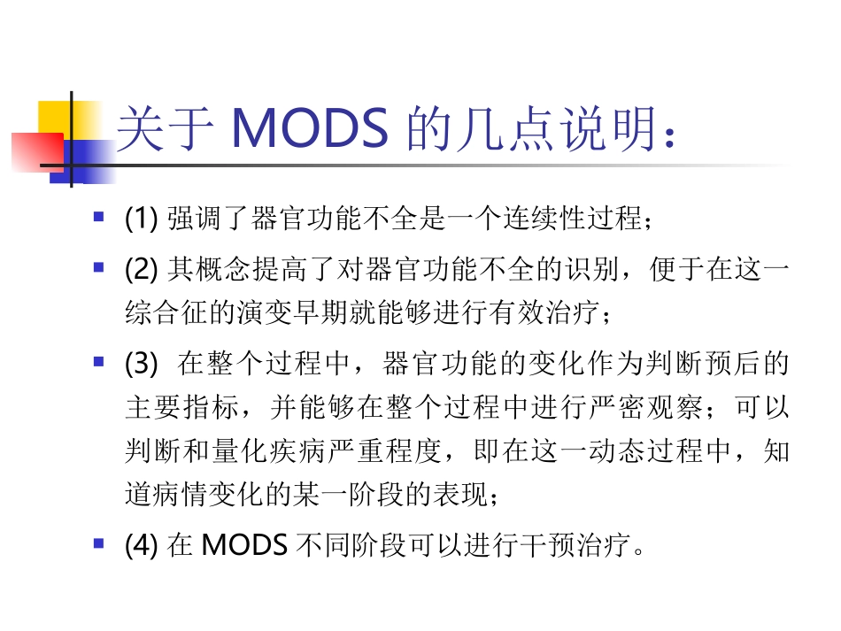 多脏器功能障碍综合征A_第3页