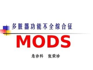 多脏器功能障碍综合征A