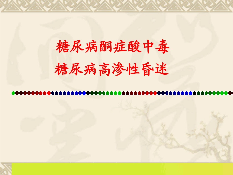 糖尿病酮症酸中毒-(1)_第1页