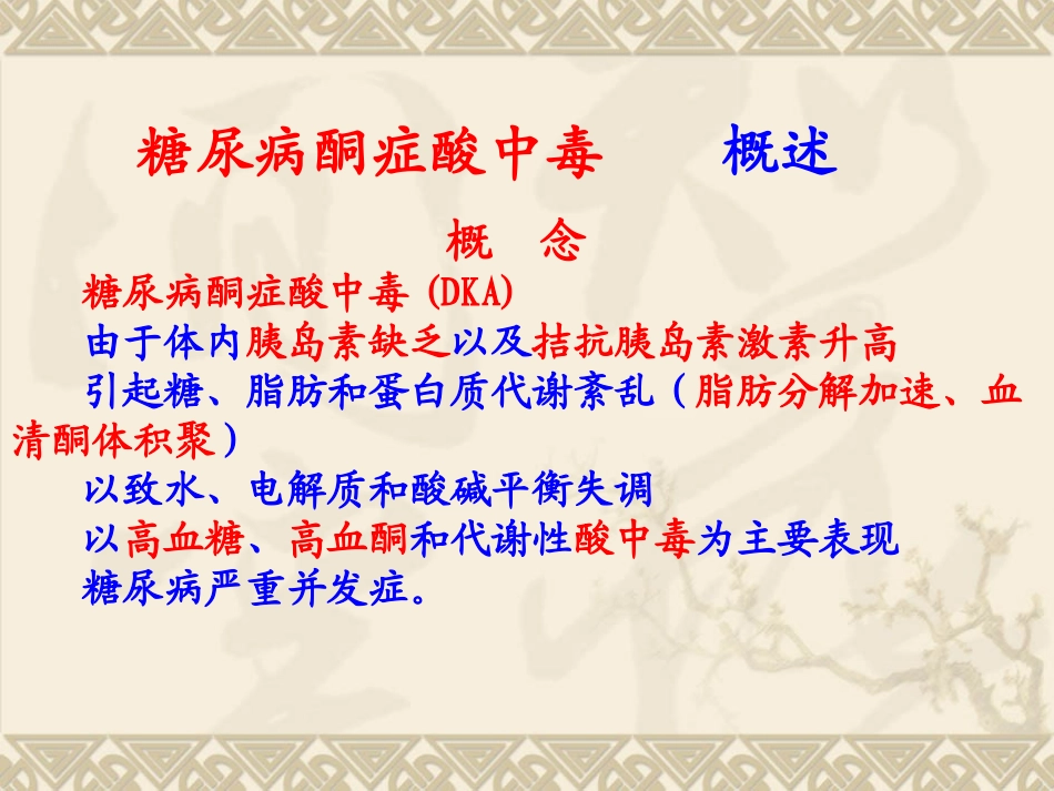 糖尿病酮症酸中毒-(1)_第2页