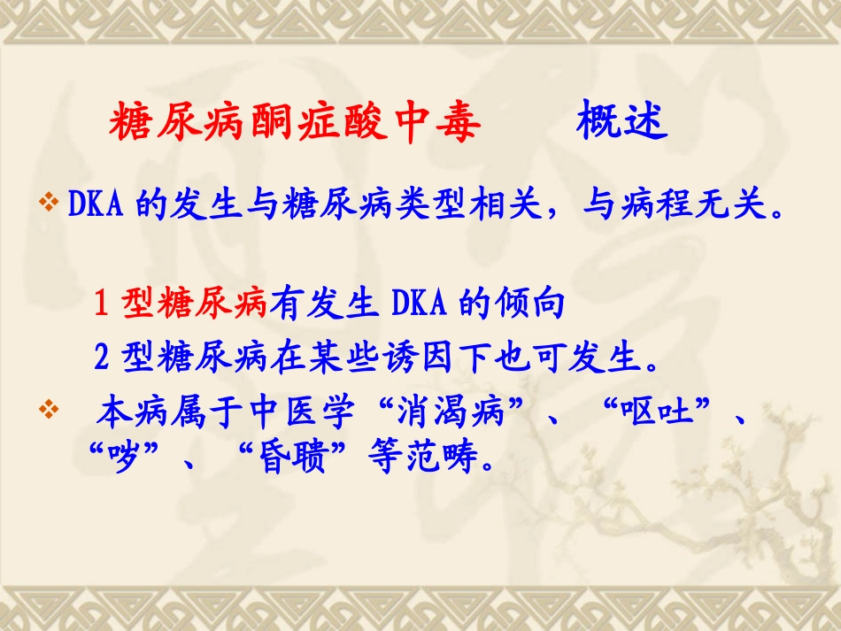 糖尿病酮症酸中毒-(1)_第3页