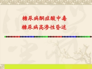 糖尿病酮症酸中毒-(1)