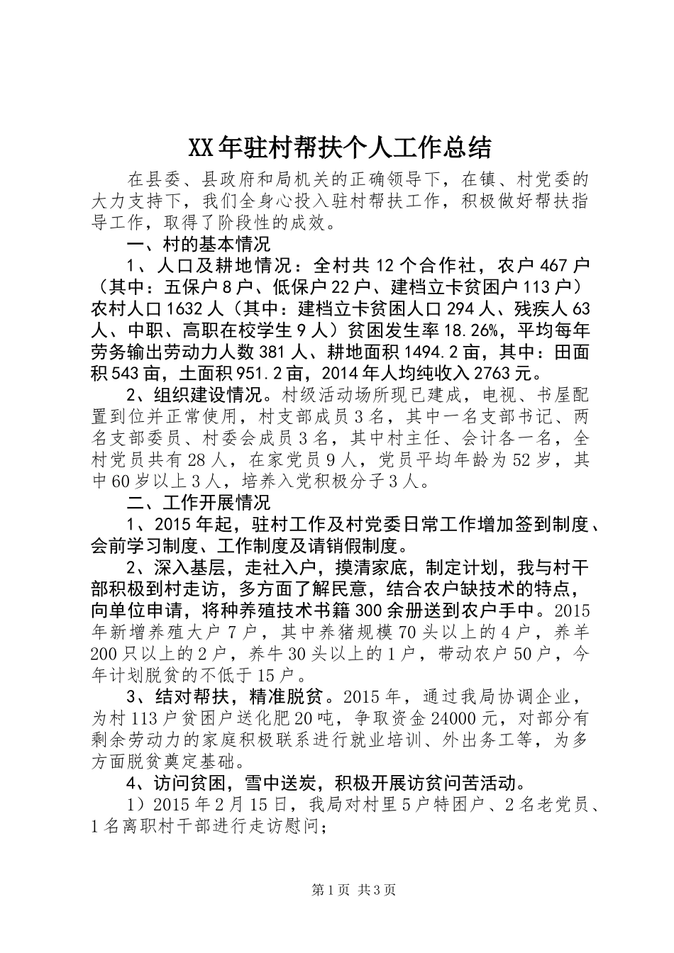 XX年驻村帮扶个人工作总结_第1页