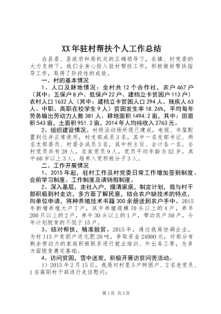 XX年驻村帮扶个人工作总结