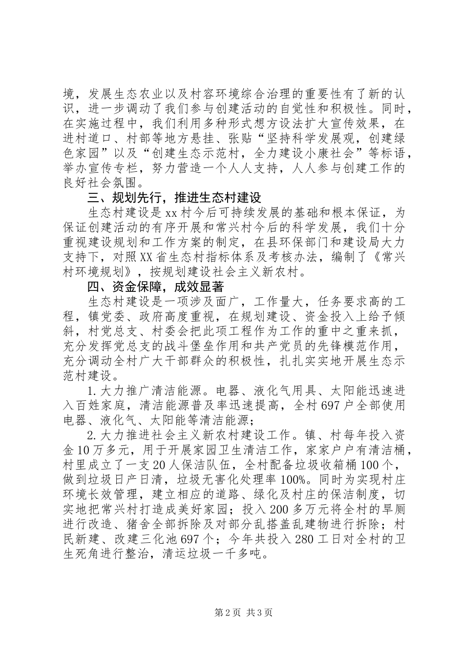 XX镇XX村创建省级生态村工作总结_第2页