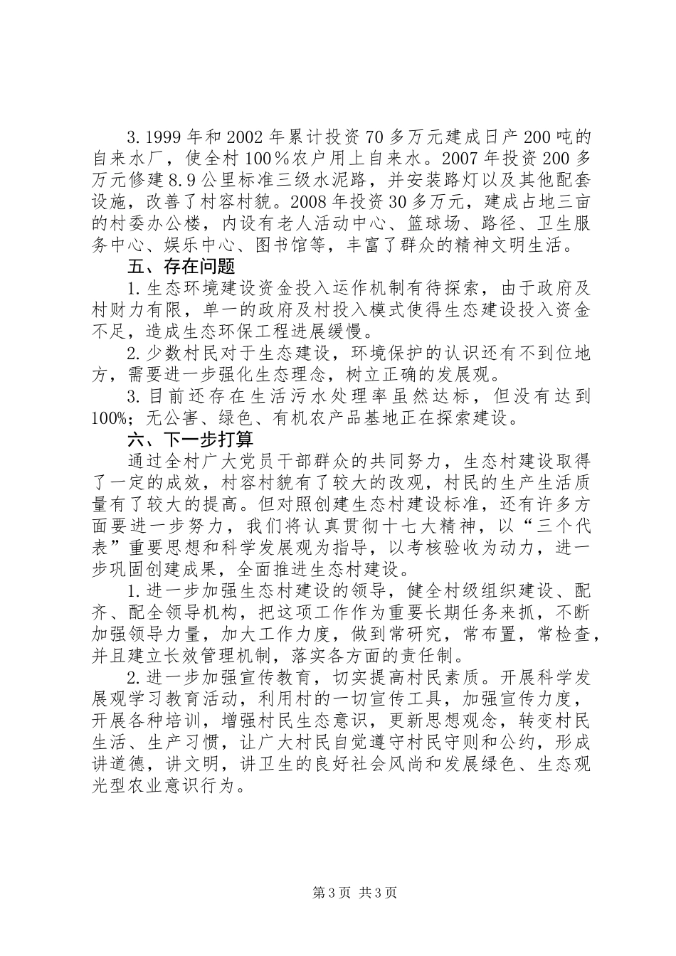 XX镇XX村创建省级生态村工作总结_第3页