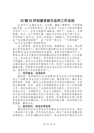 XX镇XX村创建省级生态村工作总结