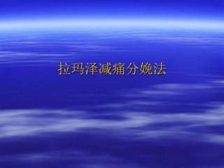拉玛泽减痛分娩呼吸法法(市人民医院)