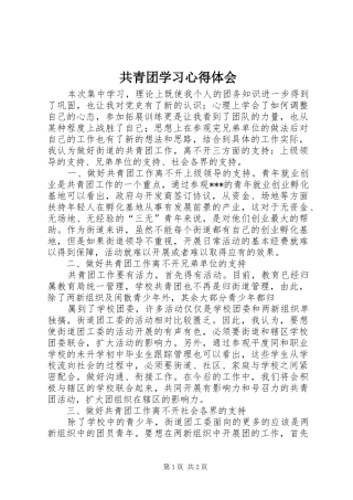 共青团学习心得体会 