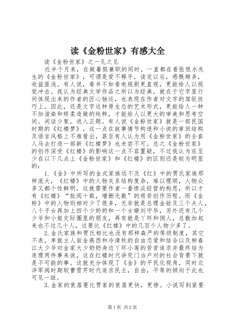 读《金粉世家》有感大全 _第1页