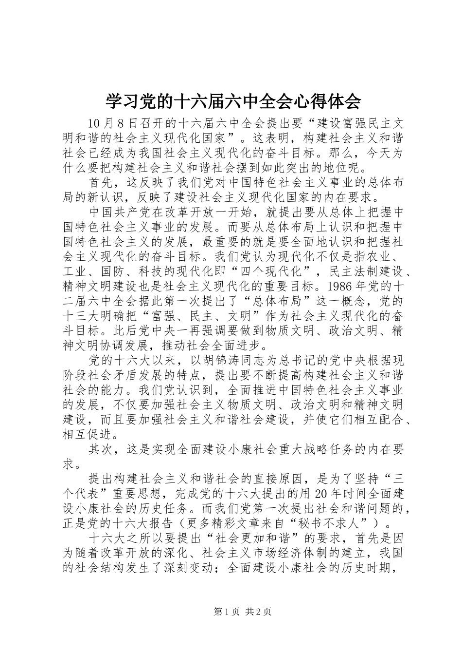 学习党的十六届六中全会心得体会 _第1页