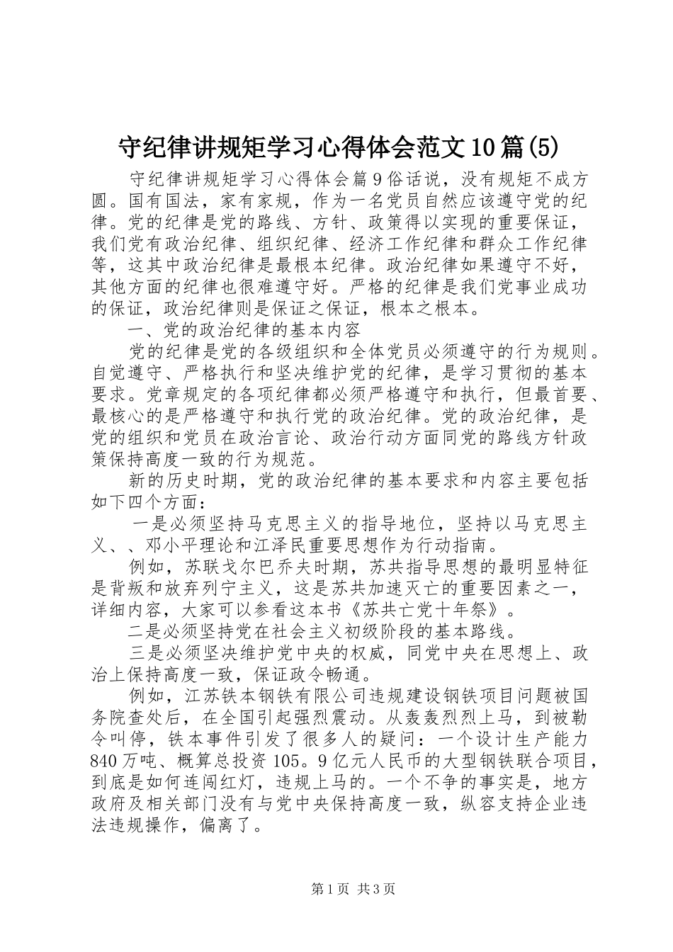 守纪律讲规矩学习心得体会范文10篇_第1页