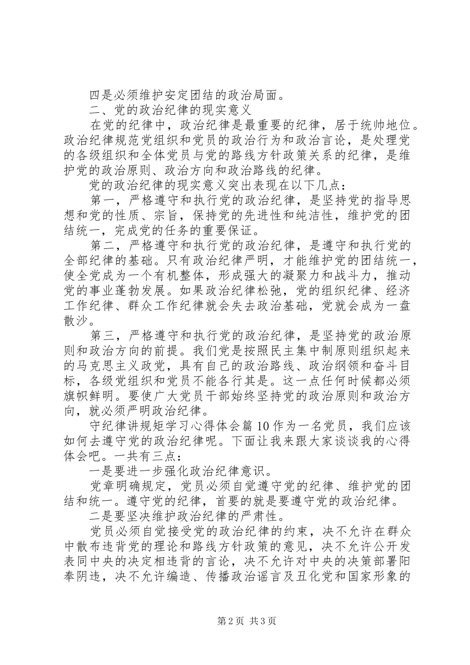 守纪律讲规矩学习心得体会范文10篇_第2页
