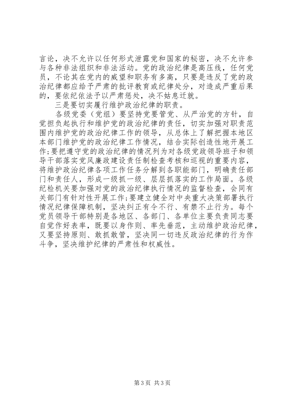守纪律讲规矩学习心得体会范文10篇_第3页