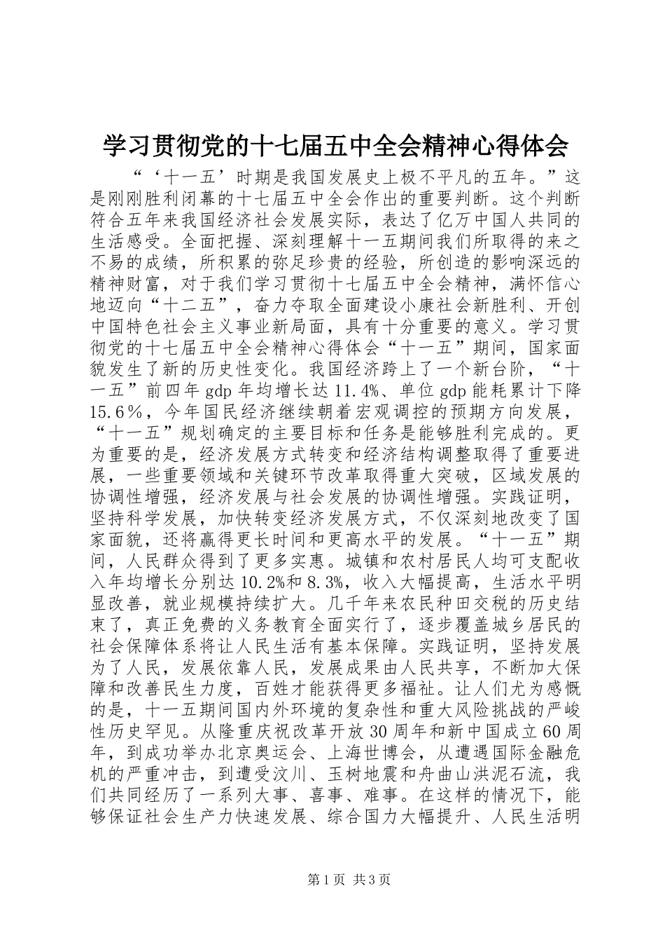 学习贯彻党的十七届五中全会精神心得体会 _第1页