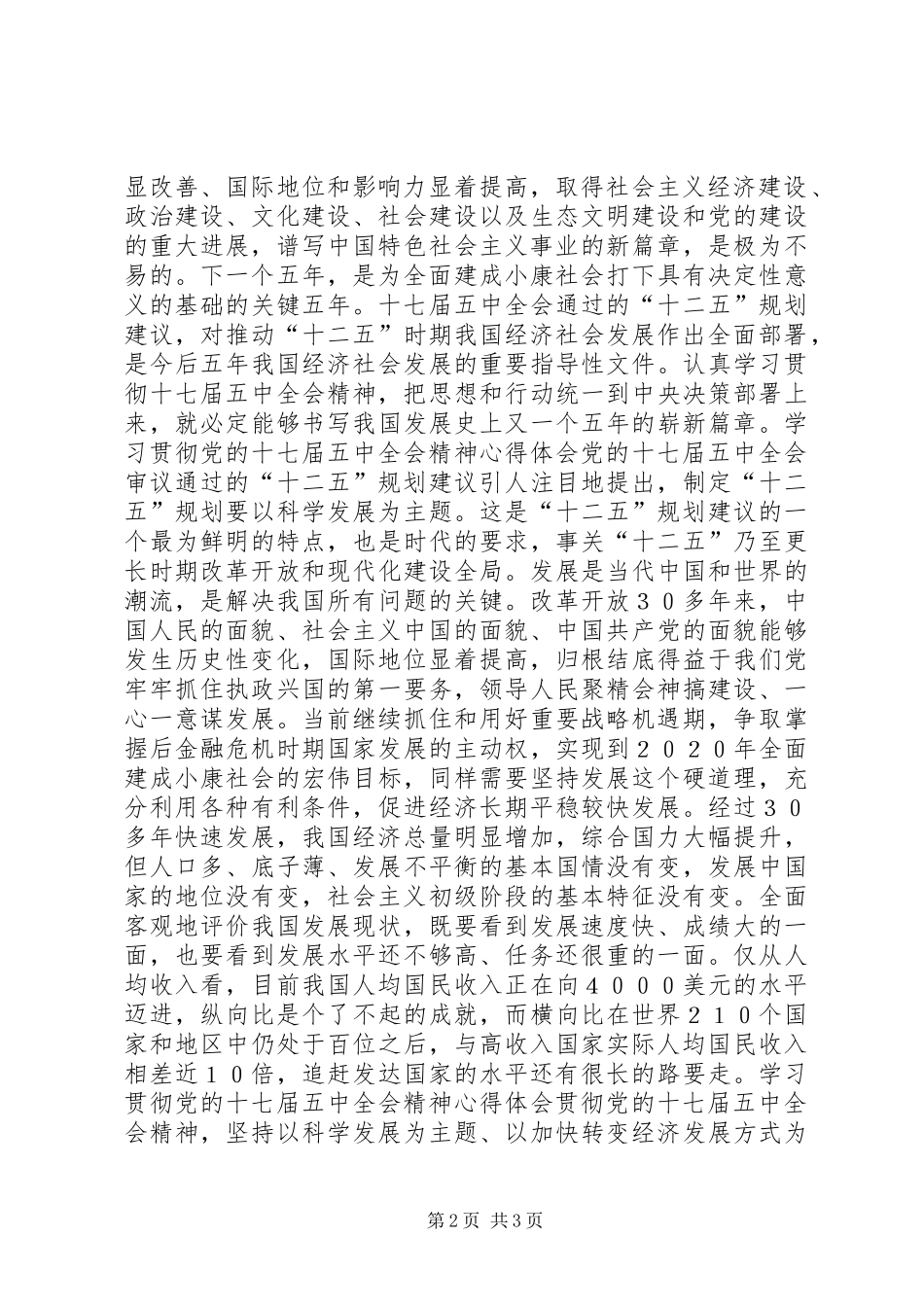 学习贯彻党的十七届五中全会精神心得体会 _第2页
