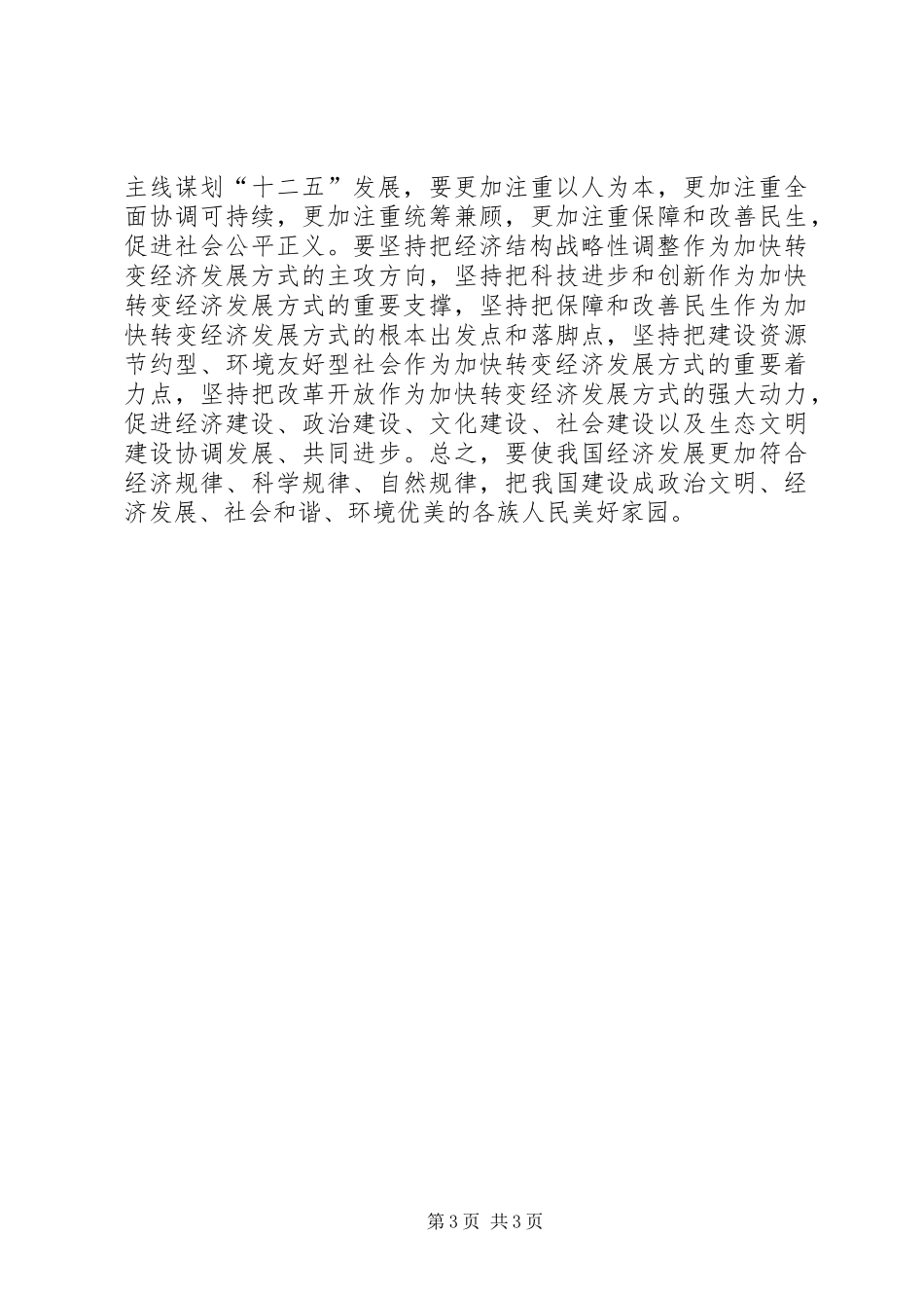 学习贯彻党的十七届五中全会精神心得体会 _第3页