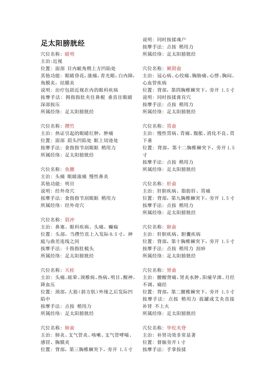 常用经络穴位主治病症及定位速查手册_第1页