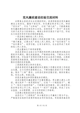 党风廉政建设经验交流材料