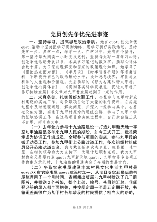 党员创先争优先进事迹