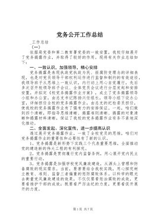 党务公开工作总结 (3)