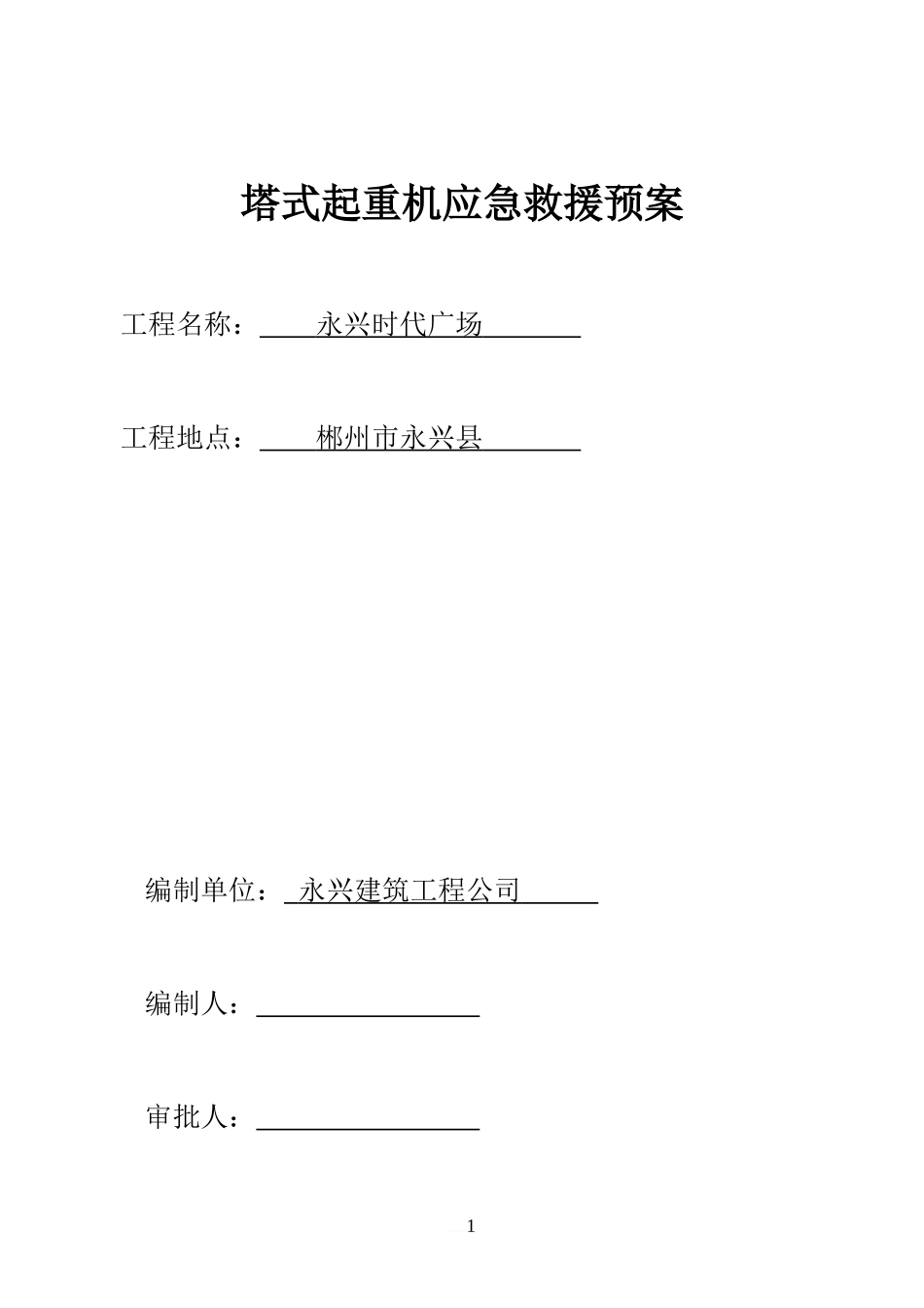 使用单位塔吊应急救援预案_第2页