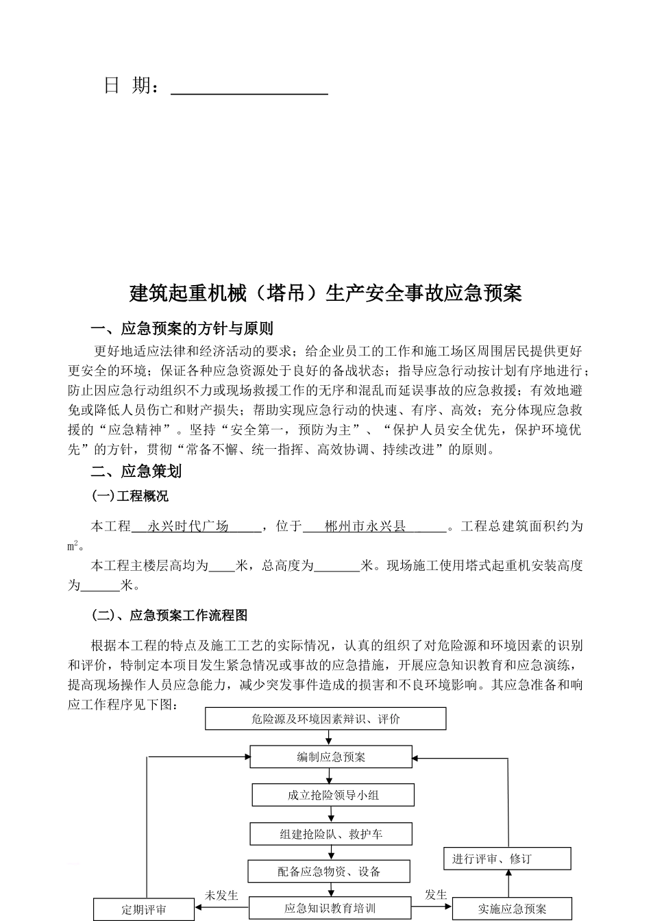 使用单位塔吊应急救援预案_第3页