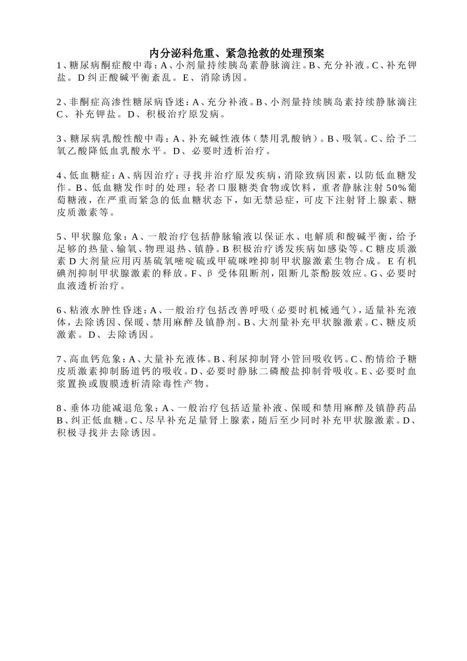 内分泌科危重、紧急抢救的处理预案_第1页