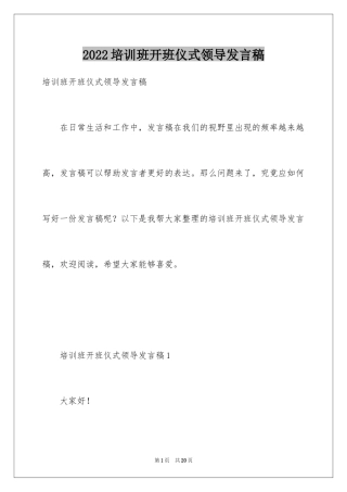 2024培训班开班仪式领导发言稿_1