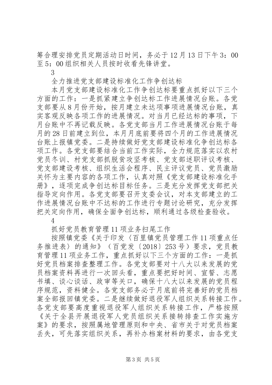 党支部建设标准化12月份党建工作计划_第3页