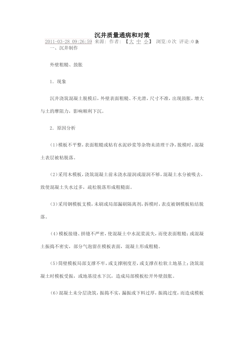 沉井质量通病和对策_第1页
