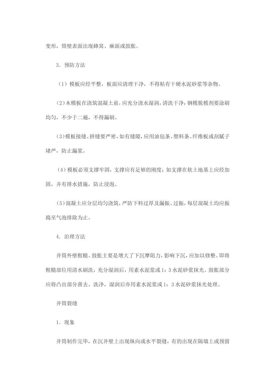 沉井质量通病和对策_第2页