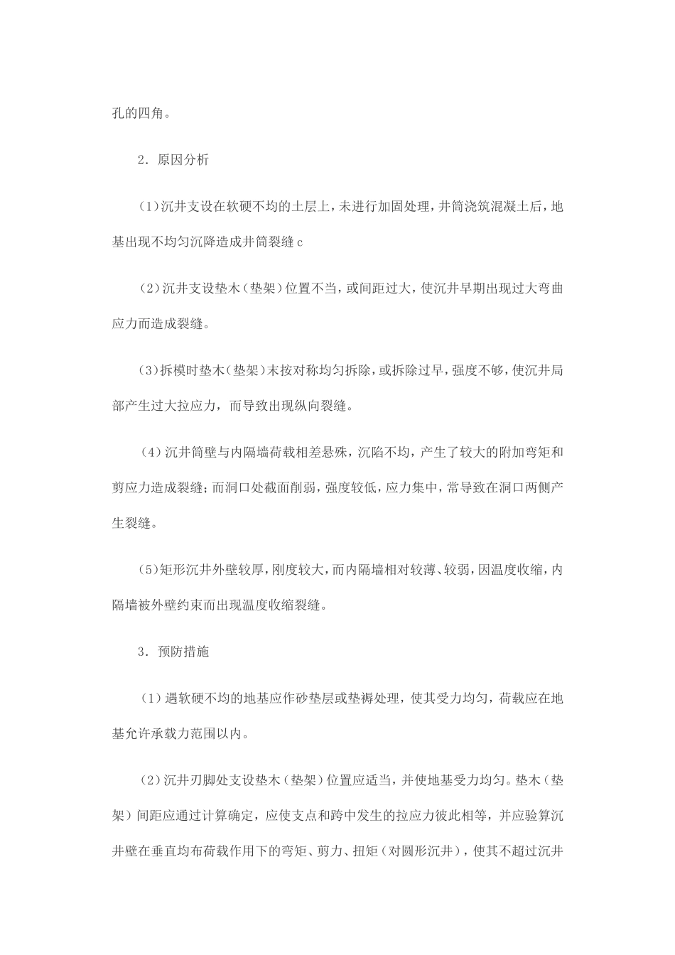 沉井质量通病和对策_第3页