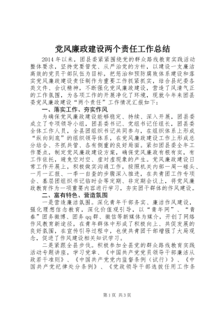 党风廉政建设两个责任工作总结