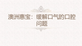 澳洲惠宝：缓解口气的口腔问题