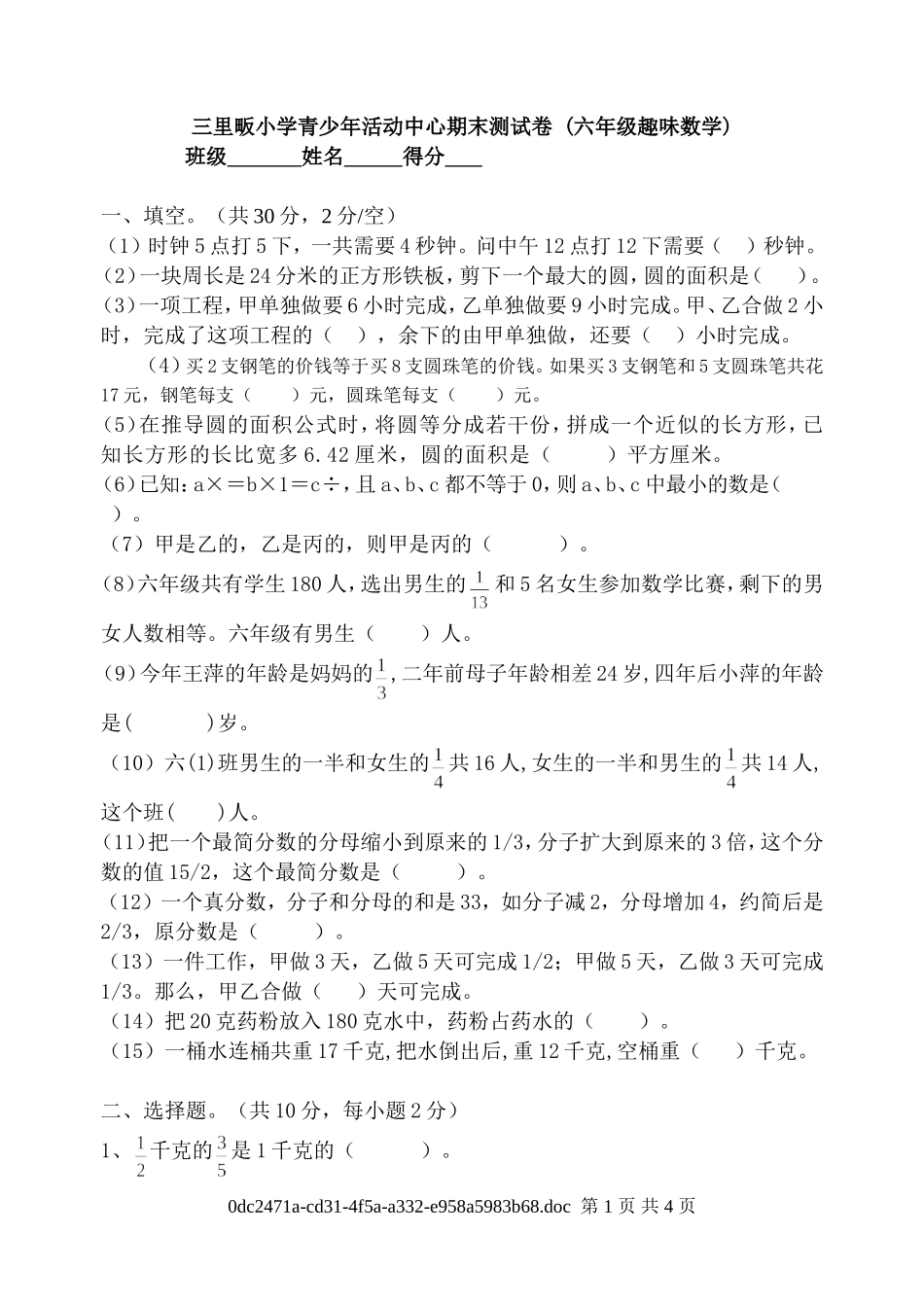 三里畈小学青少年活动中心期末测试卷（六年级趣味数学）_第1页