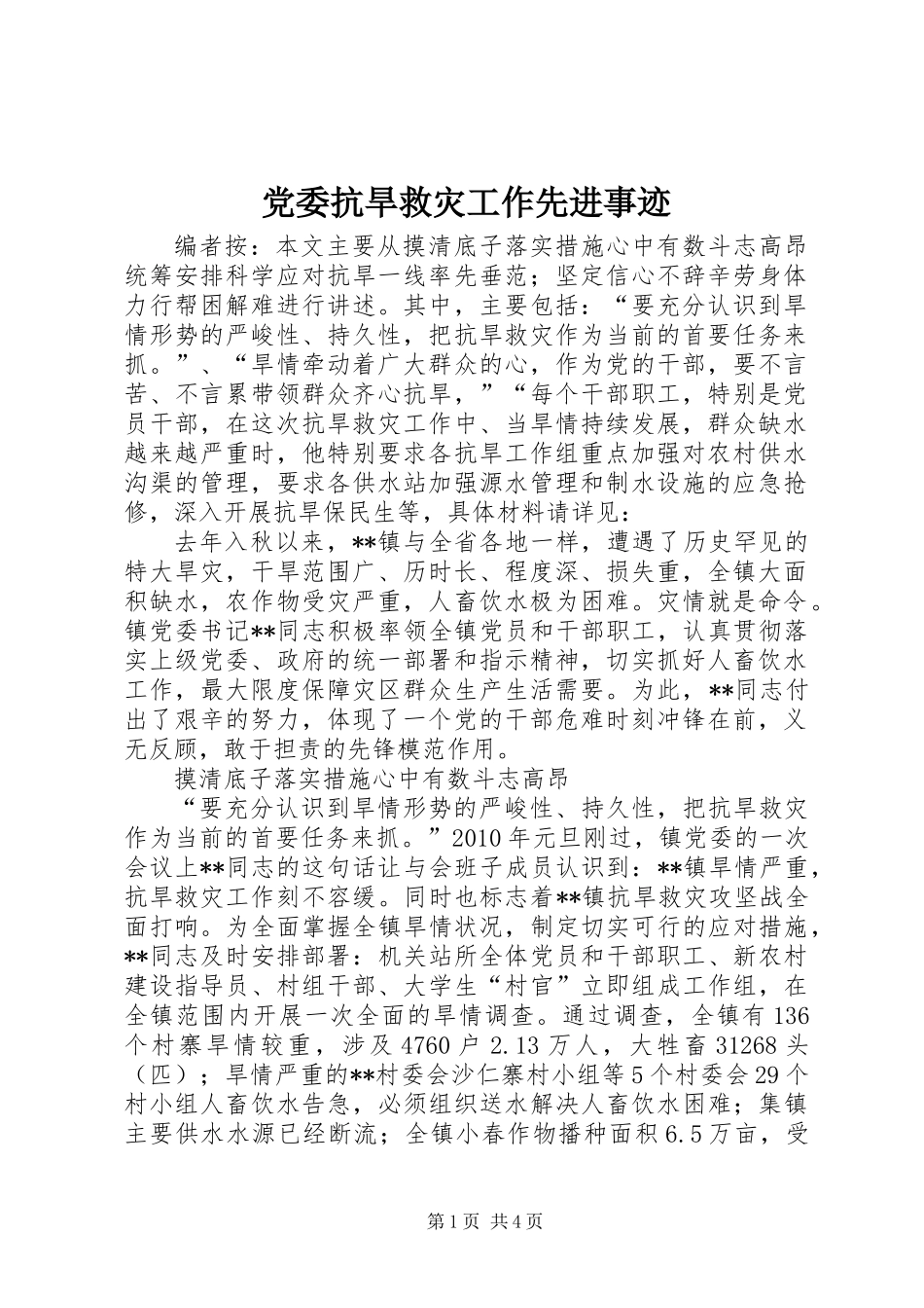 党委抗旱救灾工作先进事迹_第1页